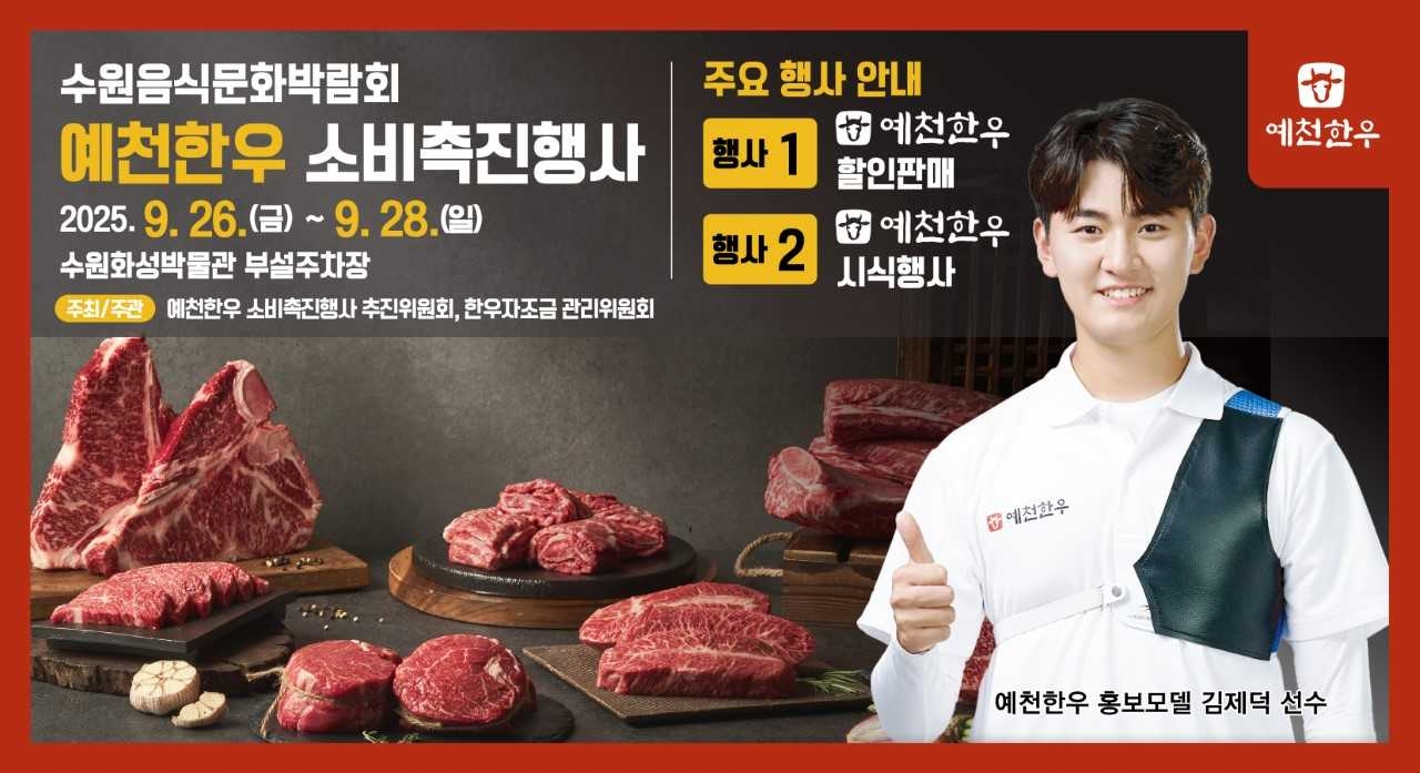 예천한우 소비촉진행사 홍보물[예천군 제공]