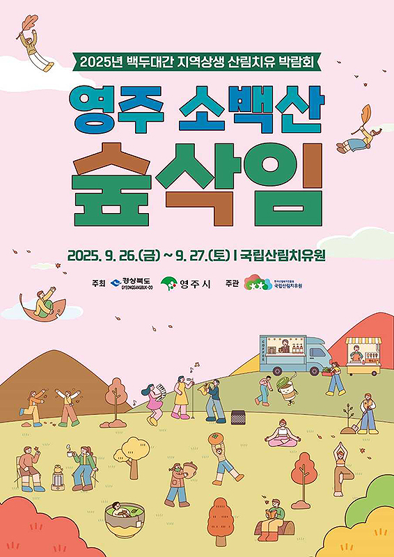 2025 백두대간 지역 상생 산림치유 박람회 포스터[영주시제공]