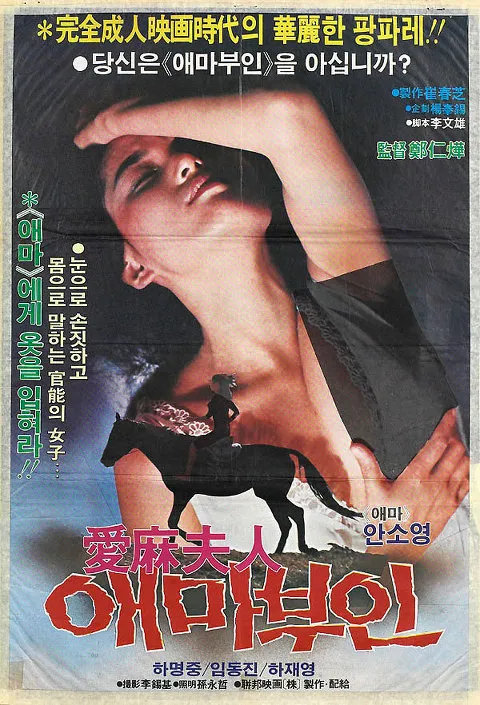 영화 ‘애마부인’ 포스터
