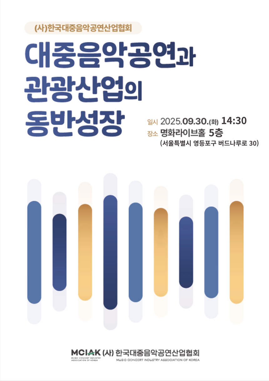 ‘대중음악공연과 관광산업의 동반성장’ 세미나