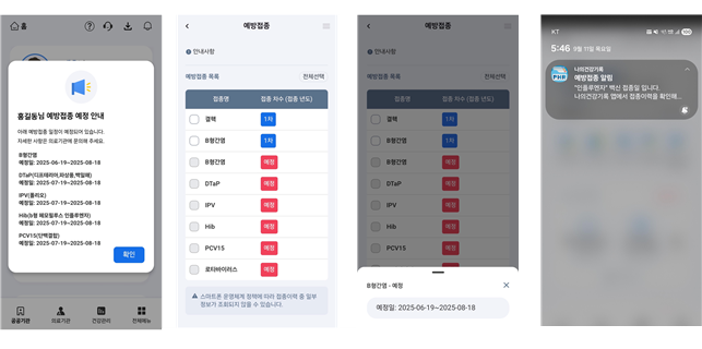 예방접종 알림서비스 화면[한국보건의료정보원 제공]