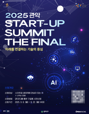 4개월 대장정의 마지막 무대, 관악 스타트업 서밋 파이널 개최 임박 - 뉴스 썸네일 이미지