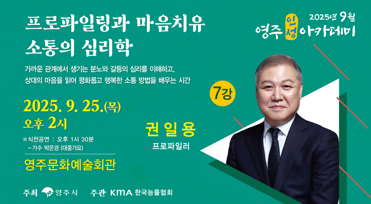 25일 영주문화예술회관에서  열리는  ‘9월 영주인성아카데미’에 국내 1호 범죄심리분석관으로 알려진 권일용 교수가  연사로 나선다.[영주시 제공]