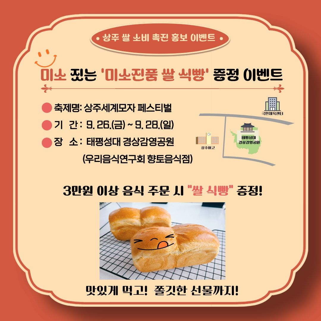 상주시 ‘미소진품 쌀’ 소비 촉진 이벤트 홍보 문안[상주시 제공]