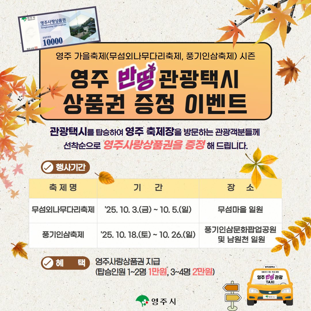 반띵관광택시 상품권 증정 이벤트 홍보문[영주시 제공]