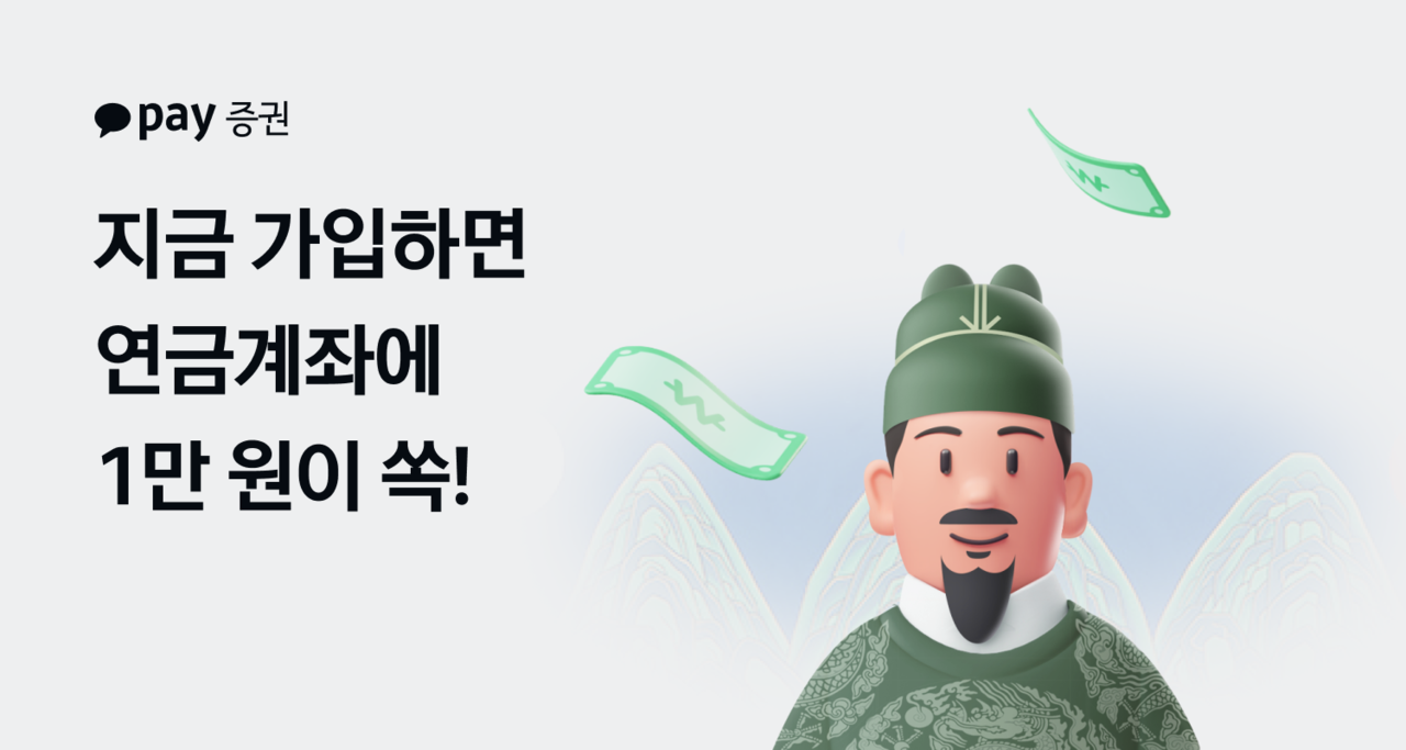 연금 투자 첫걸음 1만원 지원” 카카오페이증권, 연금저축 20만 계좌 돌파 프로모션 - 헤럴드경제