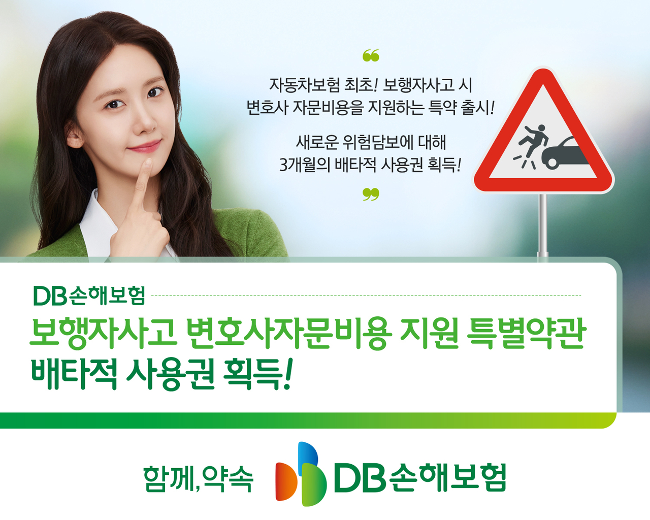 DB손해보험은 ‘보행자사고 변호사자문비용 지원 특별약관’에 대해 배타적사용권을 획득했다. [DB손해보험 제공]