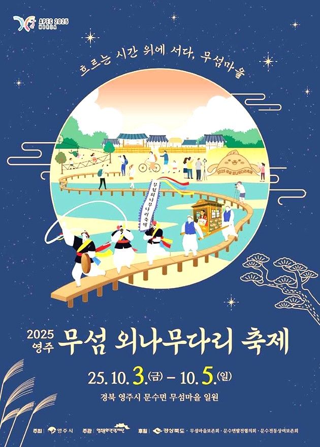 2025 영주 무섬외나무다리축제  홍보 포스터[영주시 제공]