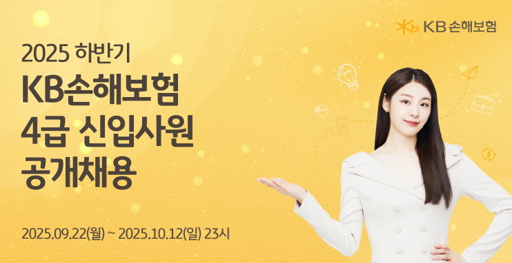KB손해보험은 ‘2025년 하반기 4급 신입사원’을 공개 모집한다.[KB손해보험 제공]