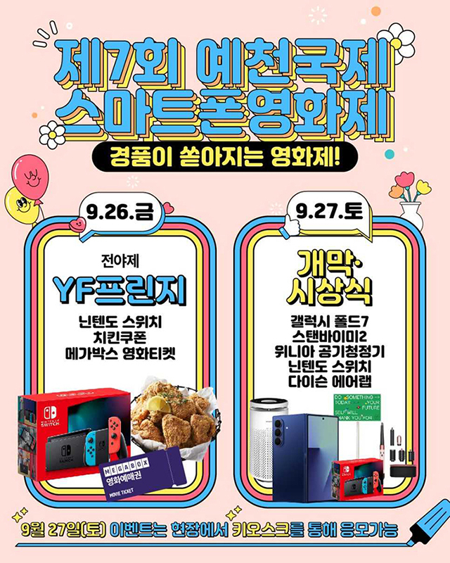 ‘제7회 예천 국제스마트폰영화제’홍보 포스터[예천군 제공]