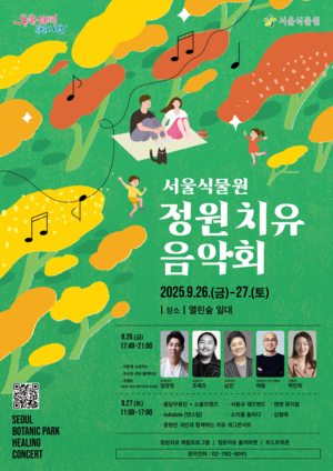 서울식물원, 가을 정원과 음악의 치유 무대 연다