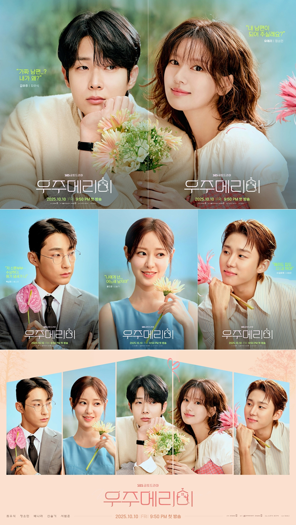사진=SBS ‘우주메리미’ 제공