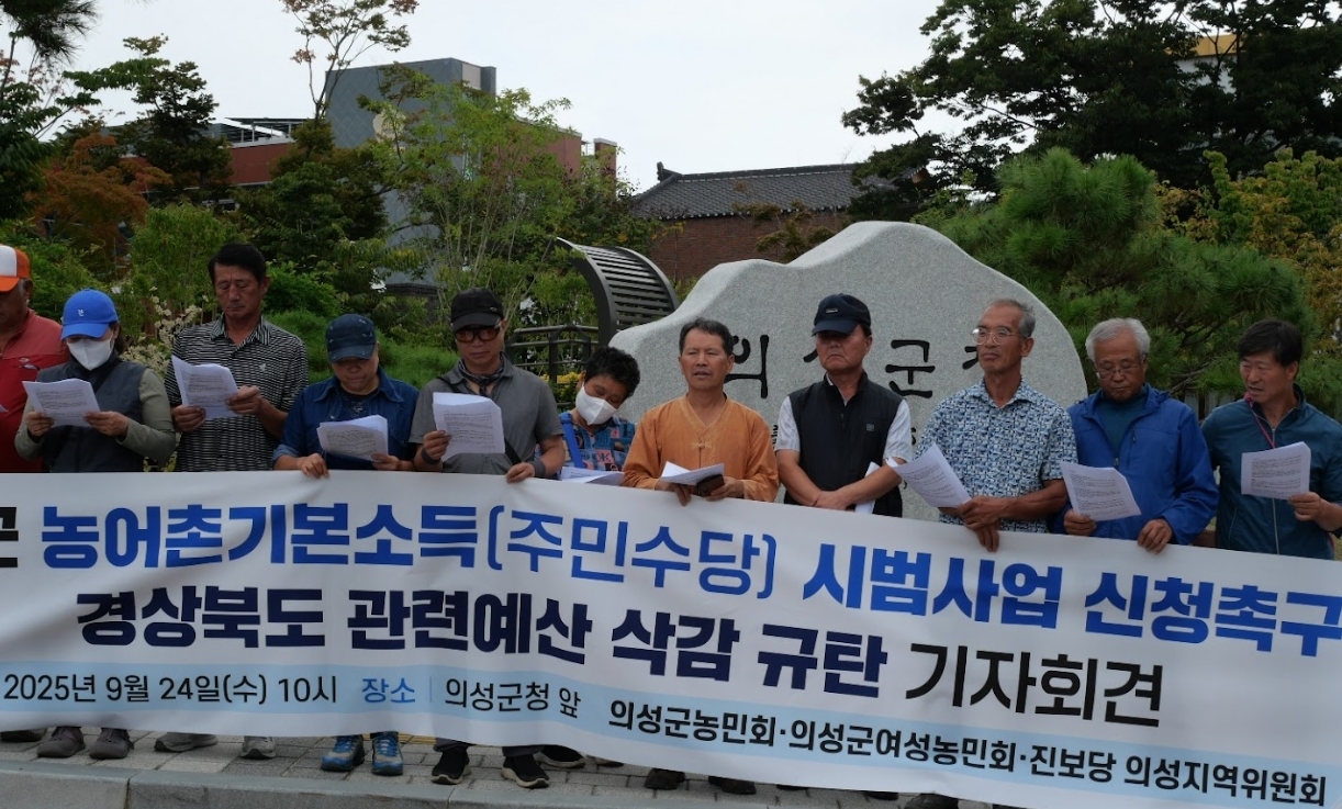 24일 오전 의성군청앞에서 의성군 농민회와 여성농민회, 진보당 의성지역위원회 관계자들이 기자회견을 열고 김주수 군수에게 농어촌기본소득(농어촌주민수당) 시범사업 신청을 촉구했다.[의성군 농민회제공]