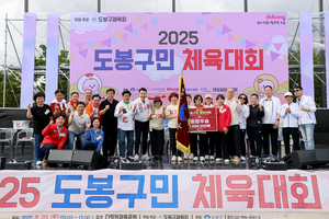 "함께 뛰고 함께 웃었다"... 2025 도봉구민 체육대회 - 뉴스 썸네일 이미지
