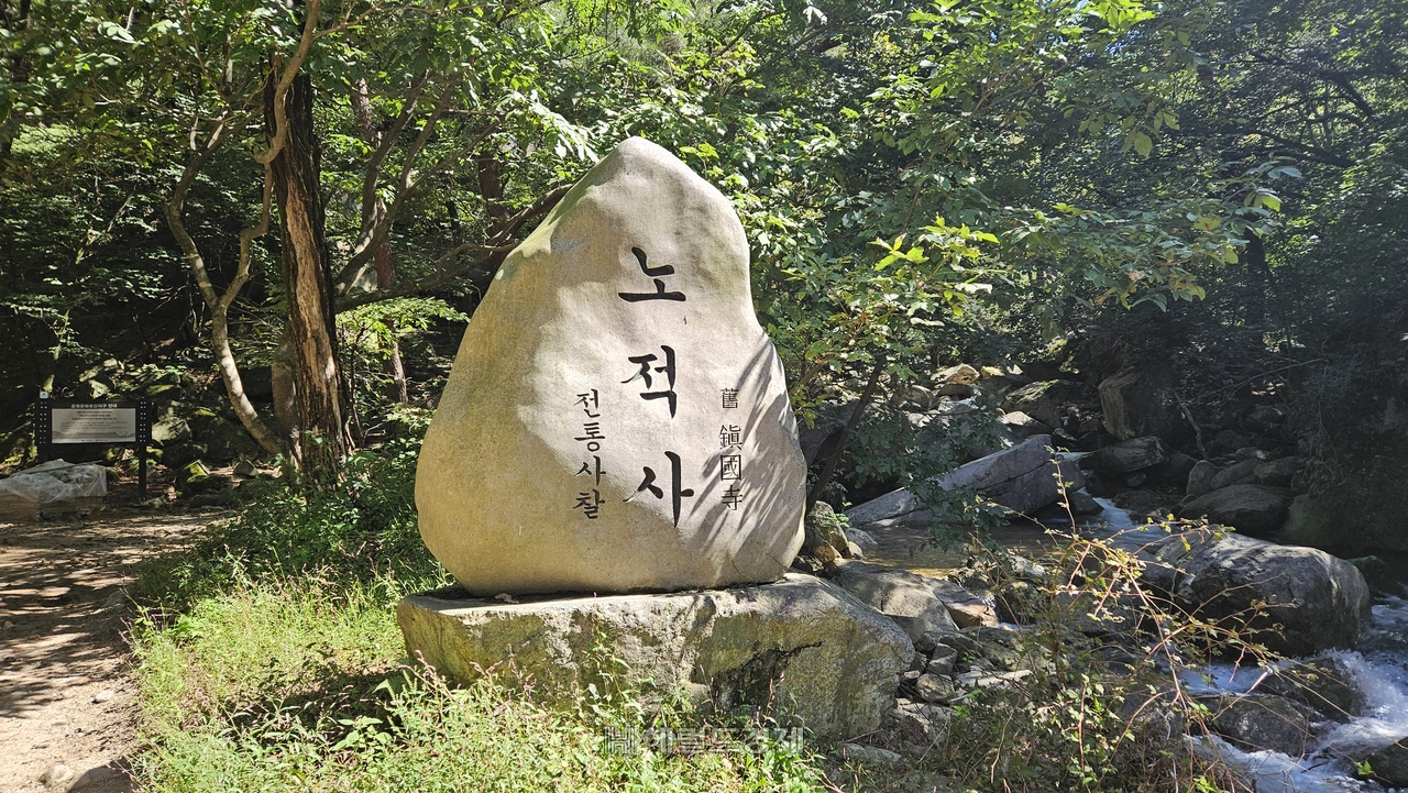 노적사 표지석