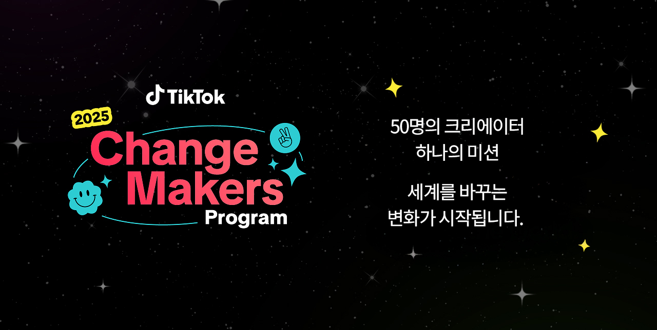 Campaign poster for "2025 Change Makers Program" (TikTok Korea)