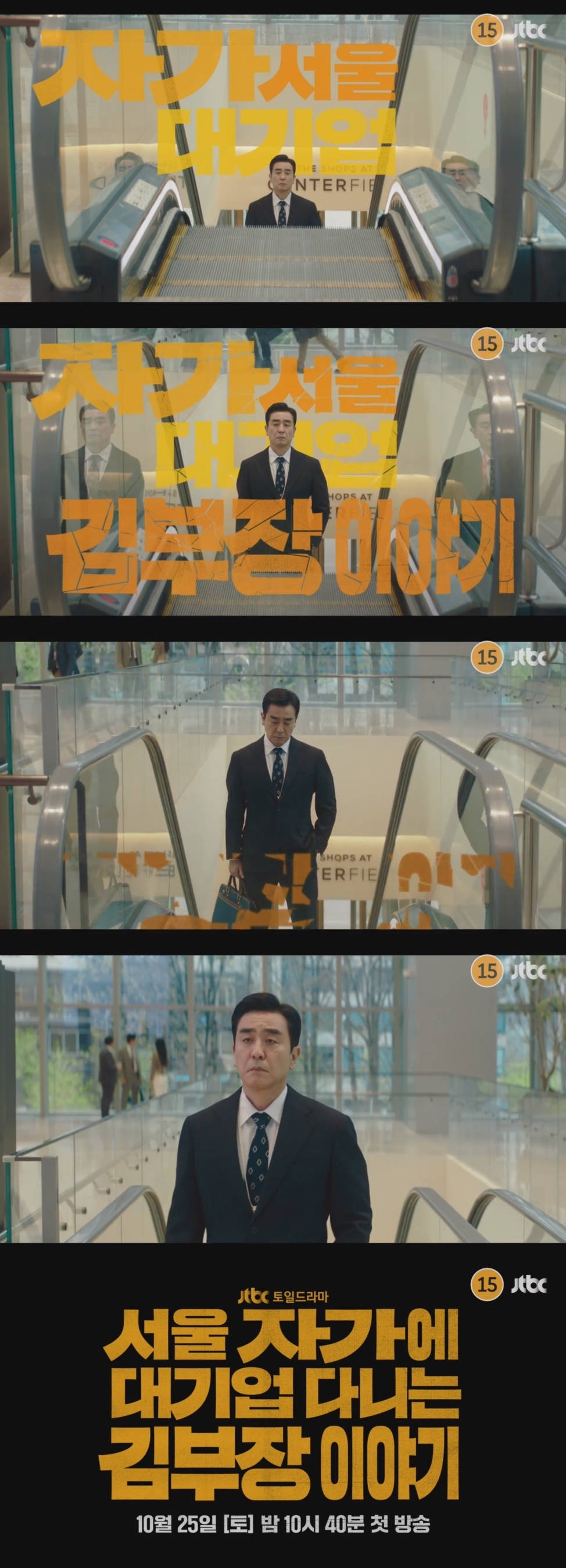 사진 제공=JTBC <서울 자가에 대기업 다니는 김 부장 이야기> 1차 티저 영상 캡처