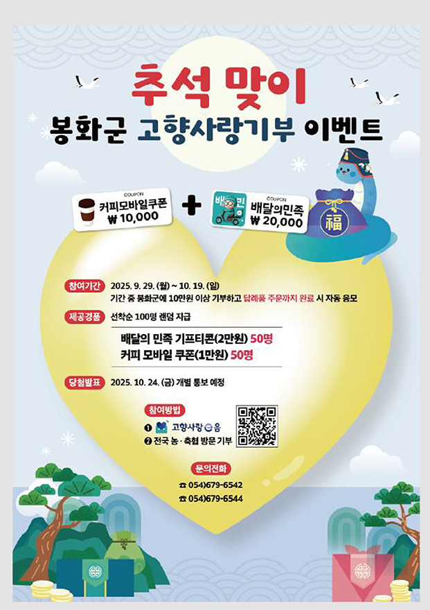 추석맞이 봉화군 고향사랑기부 이벤트 홍보 포스터[봉화군 제공]
