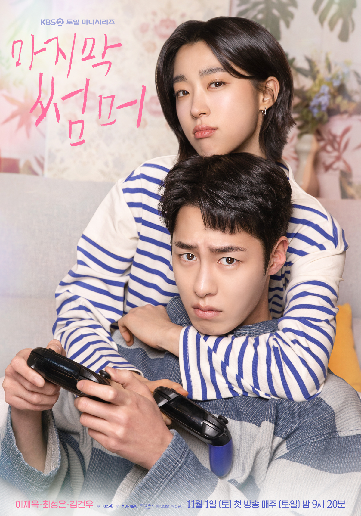 사진 제공=KBS 2TV 새 토일미니시리즈 <마지막 썸머>