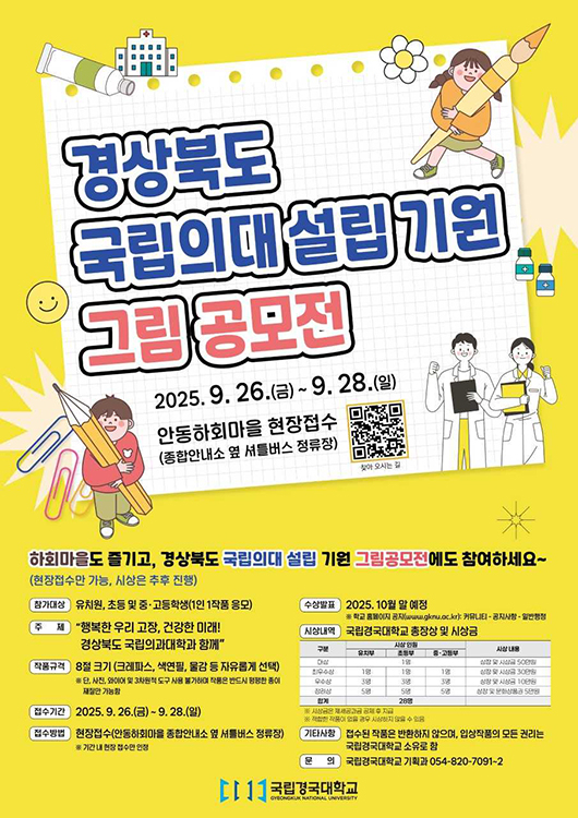 경상북도 국립의대설립기원 그림공모전 홍보 포스터(국립경국대 제공]