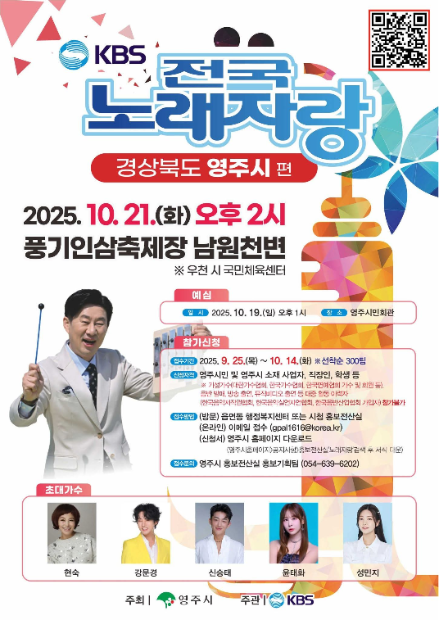 KBS 전국 노래자랑 영주시편 홍보 포스터.[영주시 제공]