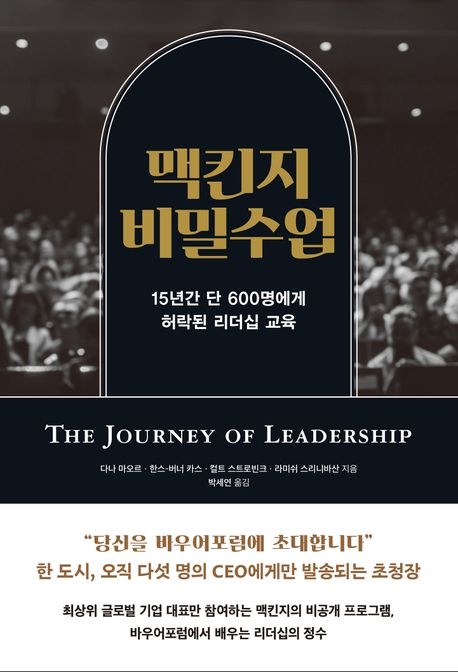 맥킨지 비밀수업
다나 마오르·한스-버너 카스·컬트 스트로빈크·라미쉬 스리니바산 지음
박세연 옮김
문학동네