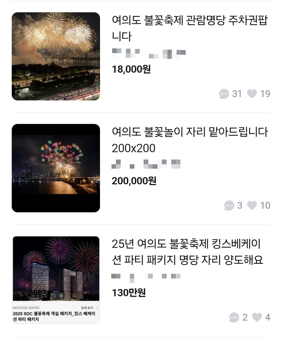 오는 27일 서울 여의도 한강공원에서 열리는 ‘2025 세계불꽃토토사이트 즐벳’를 앞두고 중고 거래 플랫폼에 명당 자리를 대신 맡아주겠다는 게시글이나 주차권을 판매하는 글도 이어지고 있다. [중고 거래 플랫폼에서 갈무리]