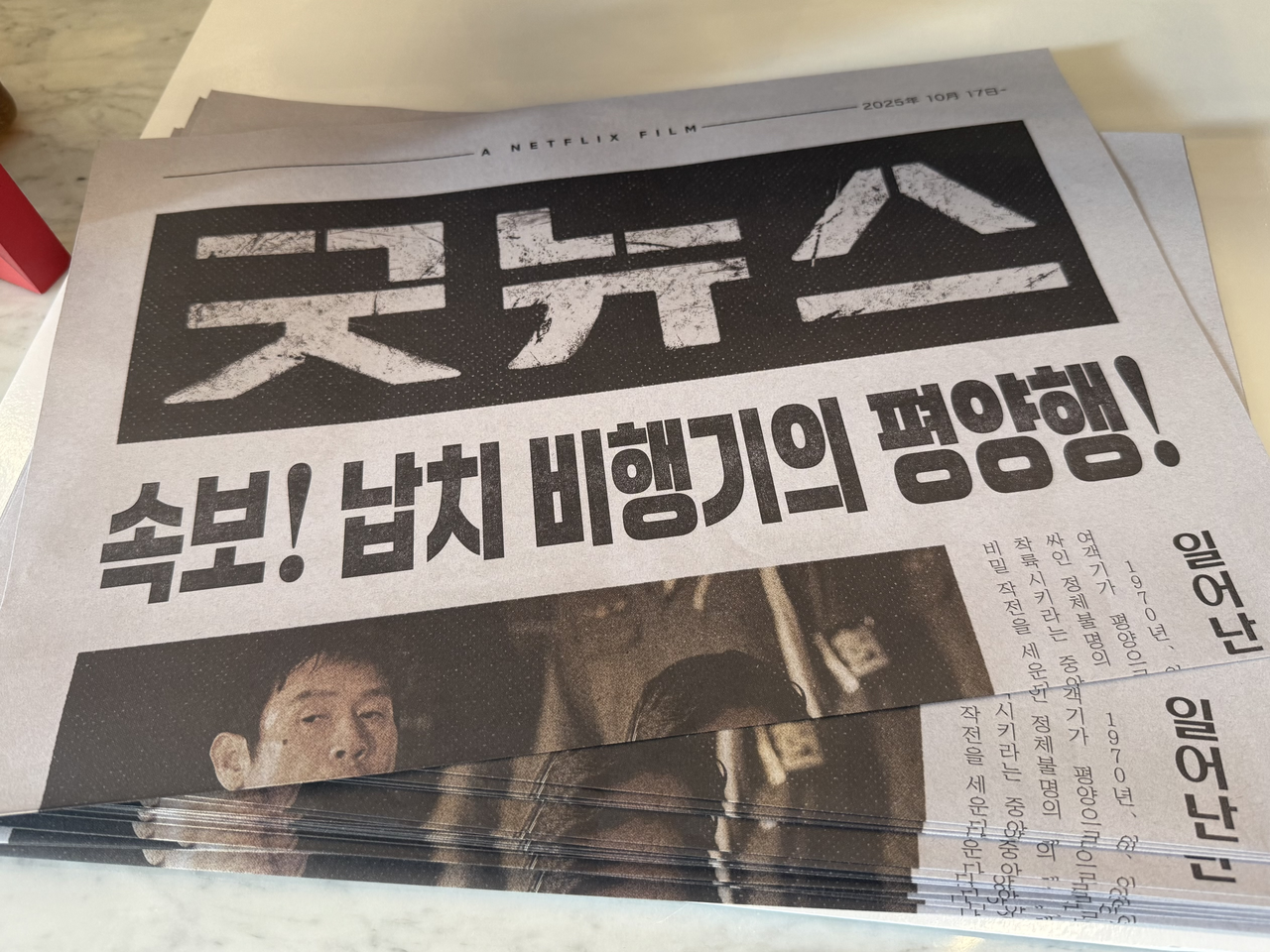 부산국제영화제 기간 배포된 넷플릭스 영화 <굿뉴스> 홍보물. 김민지 기자