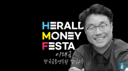 [영상] ‘강남 입성’ 패스트트랙이 있다면? [이재국 교수X머니페스타]
