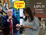 “3500억달러는 선불” 트럼프 리스크 엄습…코스피는 비포장도로 지나는 중?[투자360]