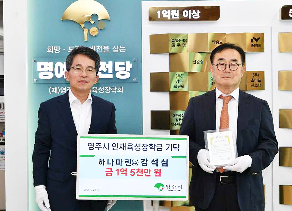 나마린㈜ 강석심 회장이  고향 영주 지역 인재들을 위해 장학금 1억5천만 원을 기탁한후 유정근 시장권한대행과 기념사진을 찍고 있다.[영주시 제공]