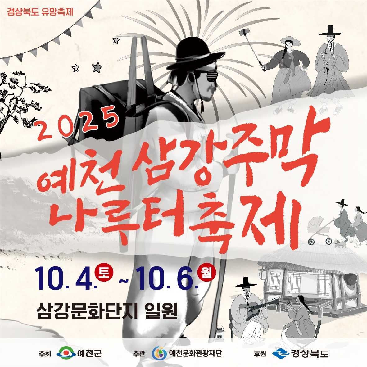 2025 예천삼강주막나루터 축제 홍보 포스터[예천군 제공]