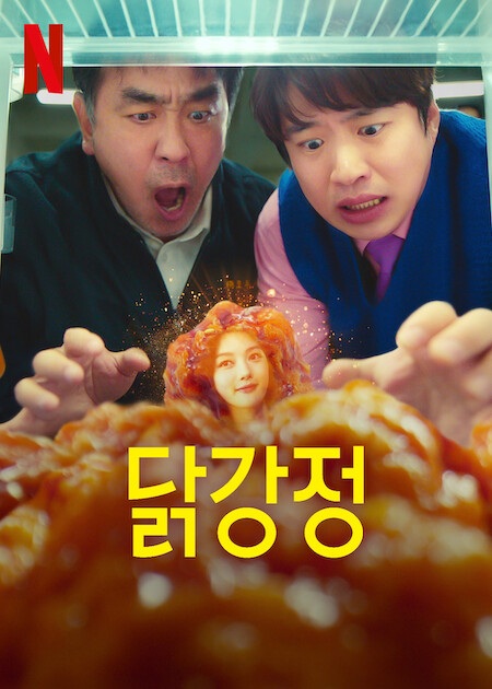 닭강정 포스터 [넷플릭스 제공]