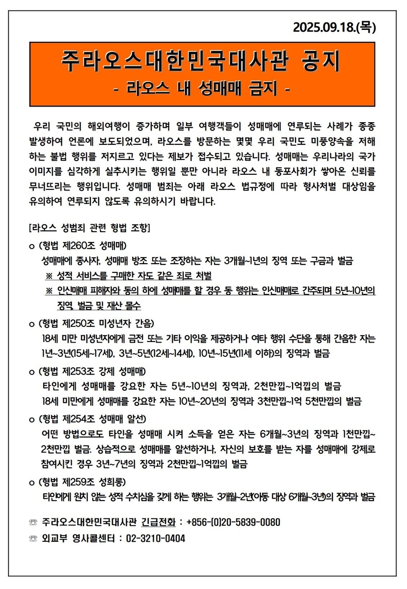 주라오스 한국대사관의 경고문