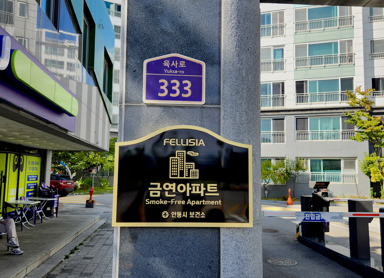 안동시가 안동 강변 펠리시아 아파트를 ‘제2호 금연 아파트’로 지정했다.[안동시 제공]