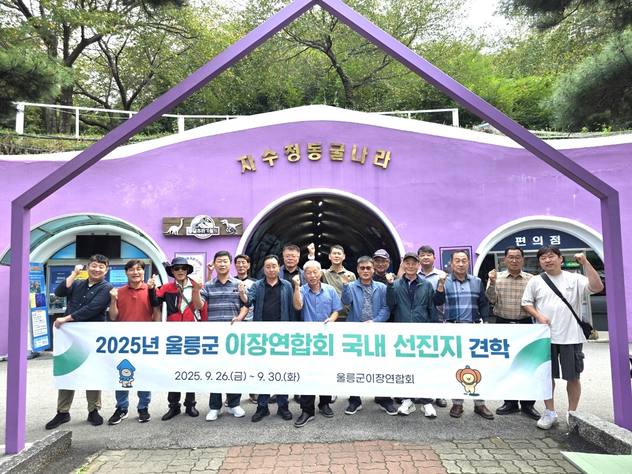 울릉군이장 연합회가  울산광역시 일대를  대상으로 선진지 견학을 통해 마을 발전의 새로운 비전을 모색했다.[이장 연합회 제공]