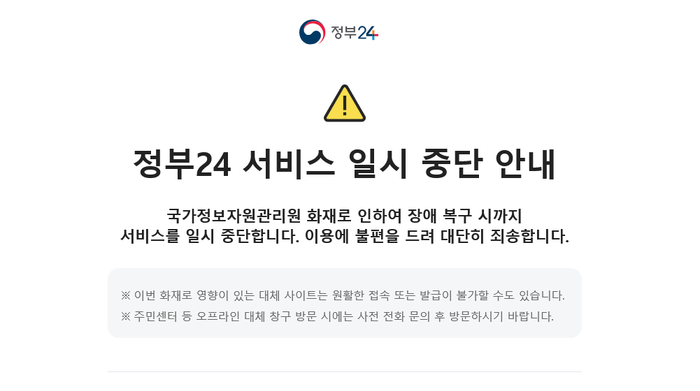 A notice of temporary service suspension displayed on the Government24 service website (Screenshot from Government24 website via Yonhap)
