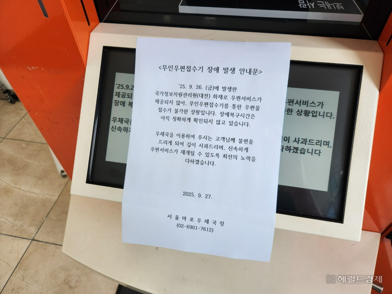 29일 오전 서울 마포우체국 내에 설치된 무인우편접수기에는 이용이 불가하다는 안내문이 붙어 있다. 이영기 기자