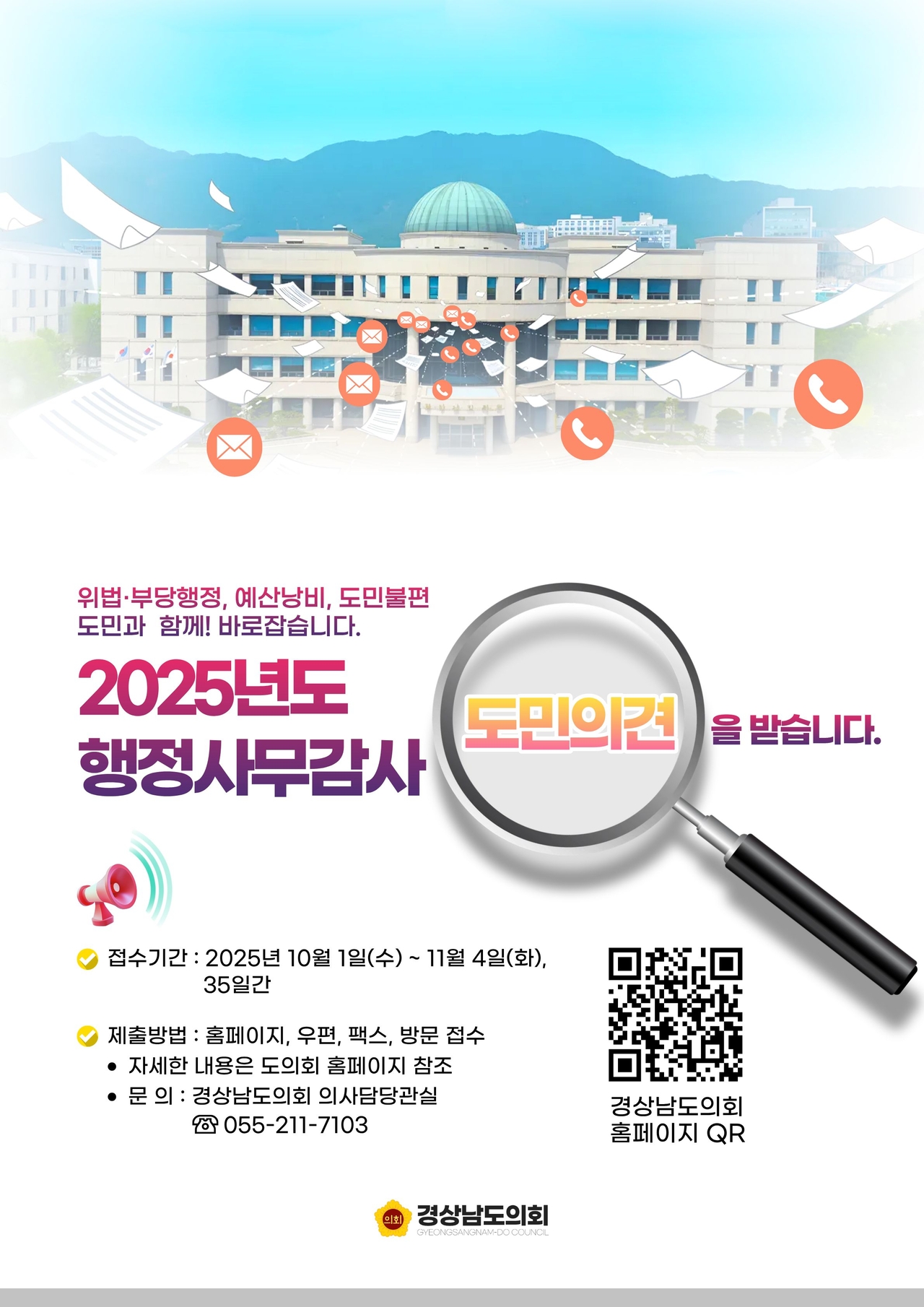 ‘2025년도 행정사무감사’ 경남파주 토토사이트 의견 사전 접수 포스트 [경남도의회 제공]