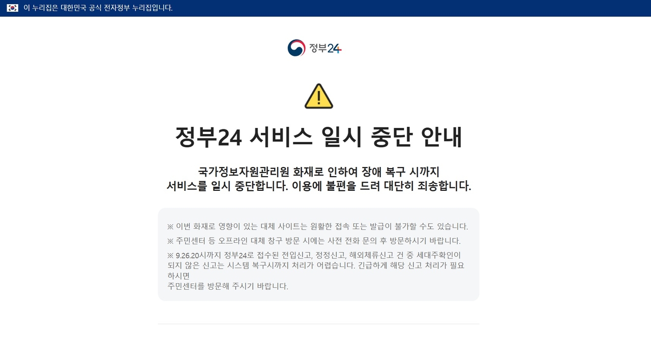 정부 대표 포털인 ‘정부 24’ 누리집 알림 화면