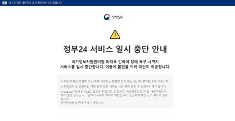 ‘국민신문고’, ‘나라장터’ 등 먹통 나흘째…민원 대란 불가피