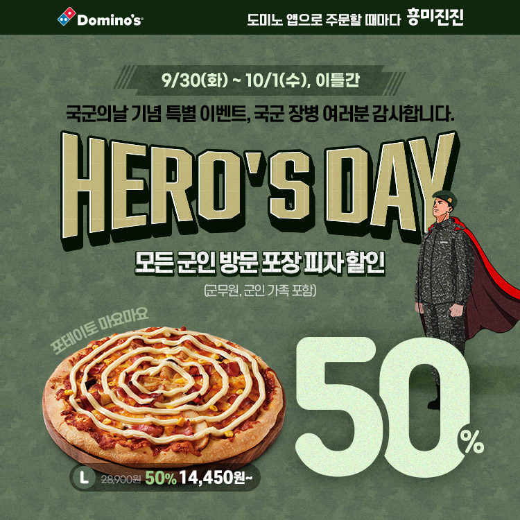 도미노피자 할인 이벤트 포스터 [도미노피자 제공]