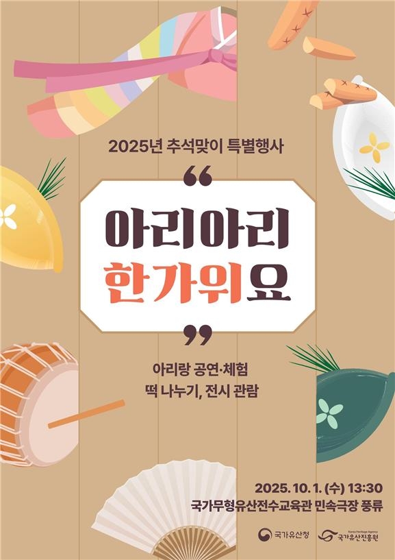 2025년 추석맞이 특별행사 ‘토토사이트 은행 조회서토토사이트 은행 조회서 한가위요’ 포스터. [국가유산진흥원]