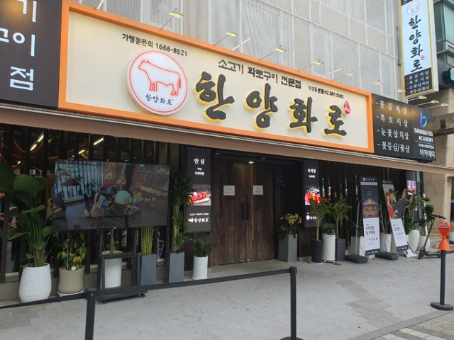 [한양화로]