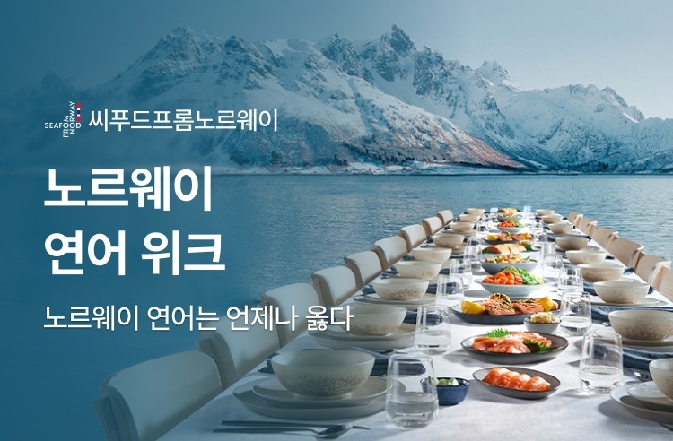 ‘노르웨이 연어 위크’  [토토사이트 메인 디자인 제공]