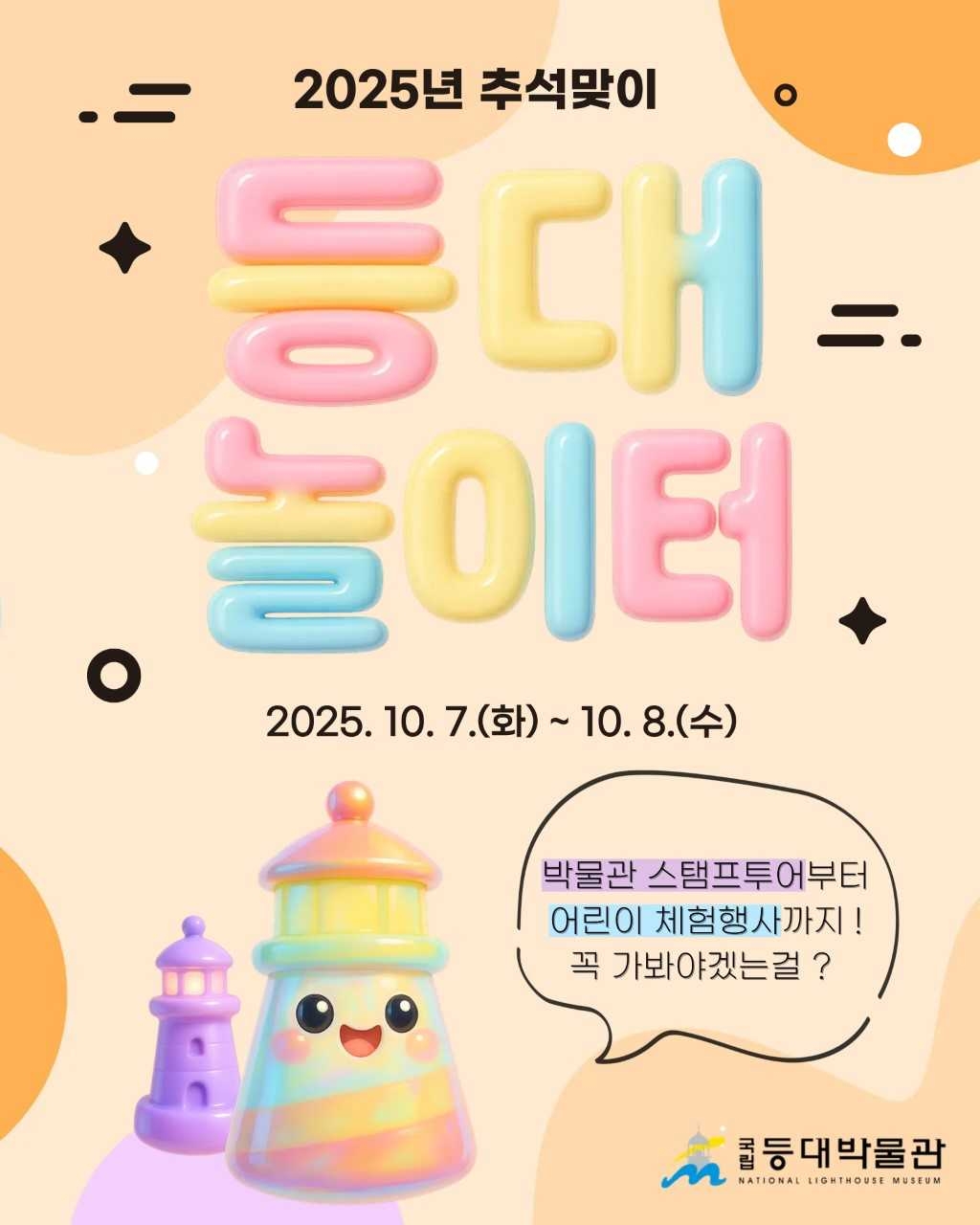 국립등대박물관이 추석연휴 운영하는 ‘등대 놀이터’ 카드뉴스 [등대박물관 제공]