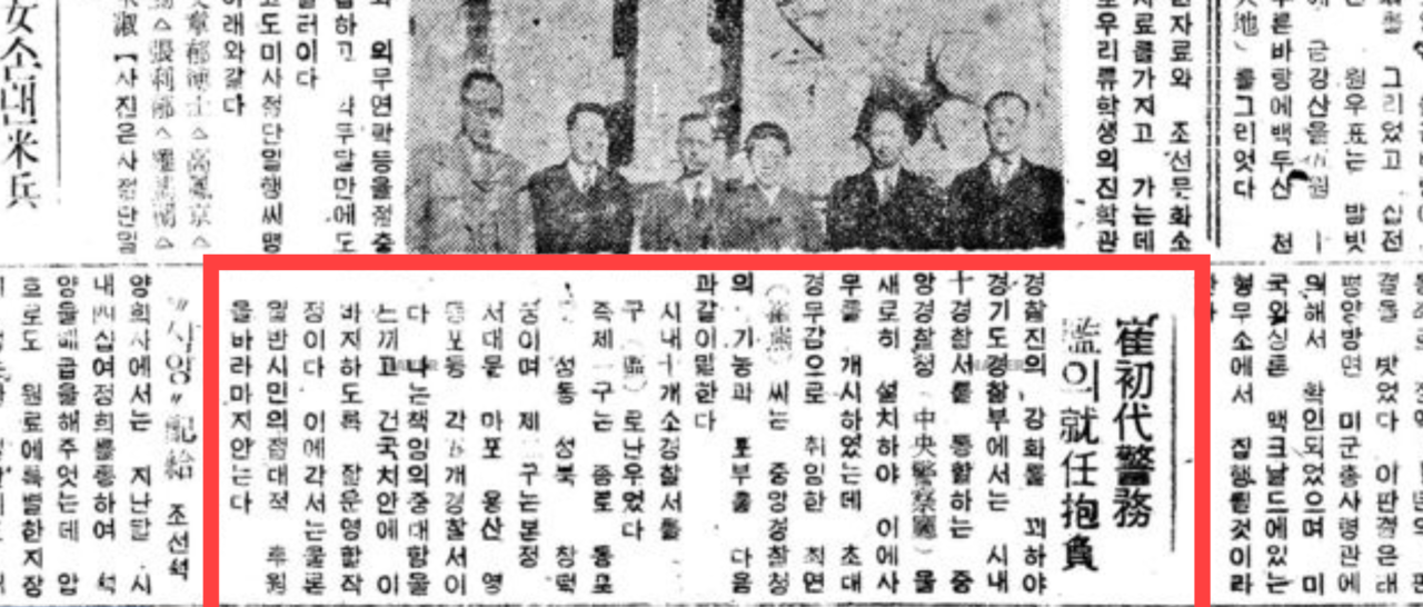 1946년 3월 13일 동아일보 기사에 종로위너 토토 초대 서장인 최연 총경의 중앙경찰청 초대경무감 취임포부 기사가 실려있다 [네이버 아카이브]