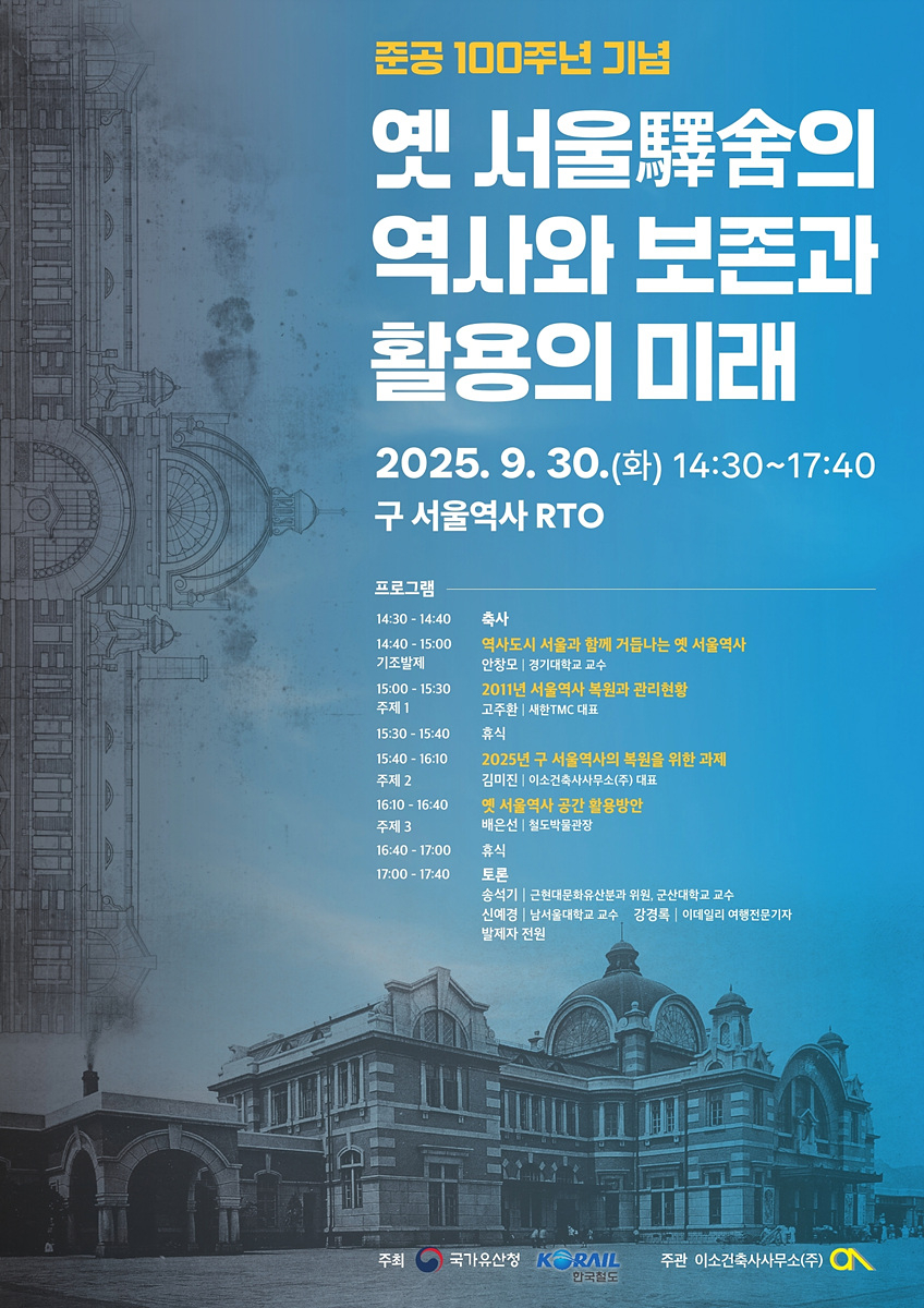 옛 서울역사의 역사와 보존과 활용의 미래 포스터.