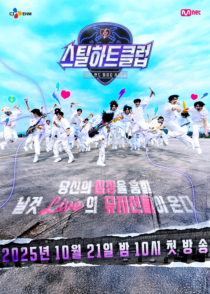 엠넷 ‘스틸하트클럽’ 포스터