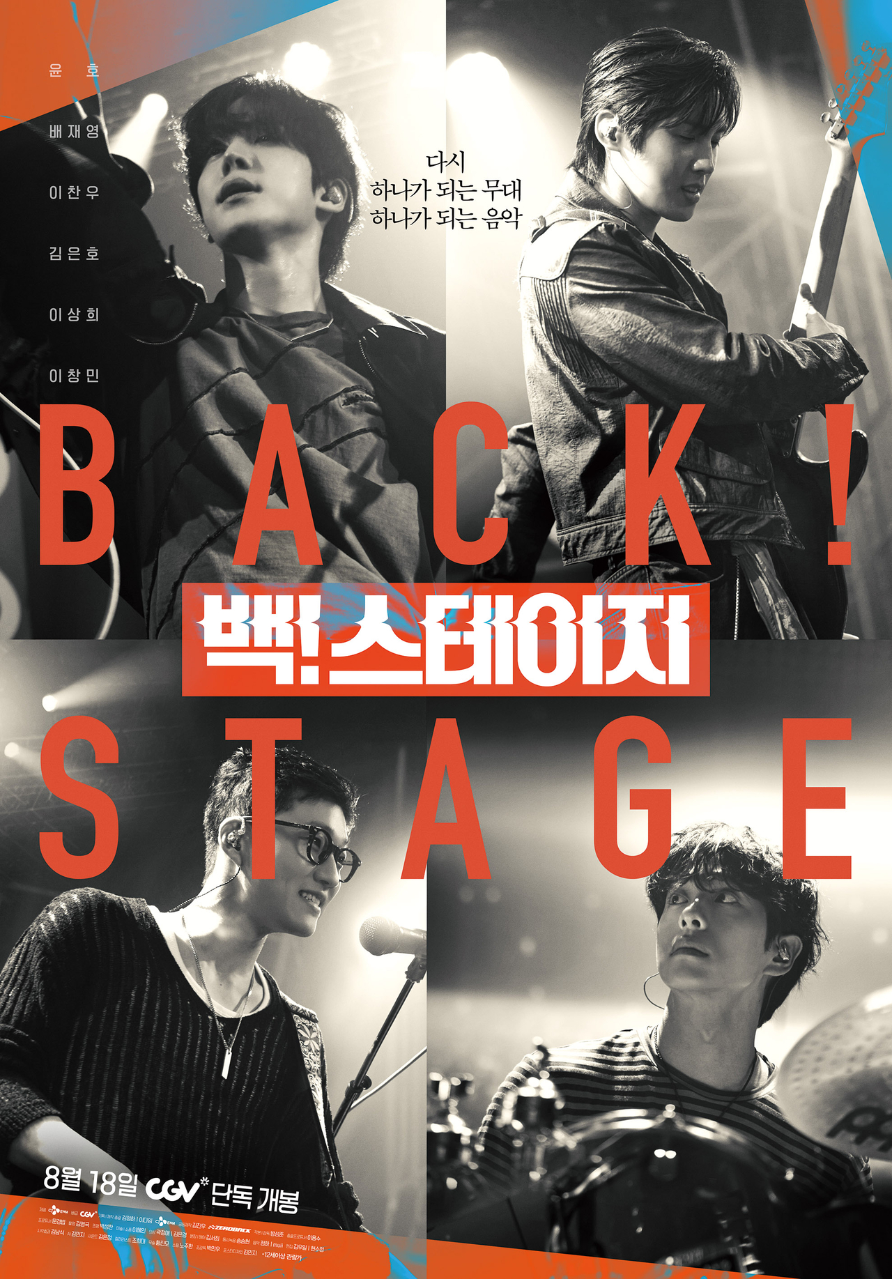 "Back! Stage" (CJ CGV)